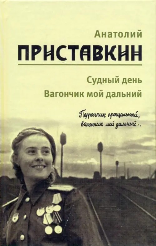 Собрание сочинений: Том 3. Судный день. Вагончик мой дальний