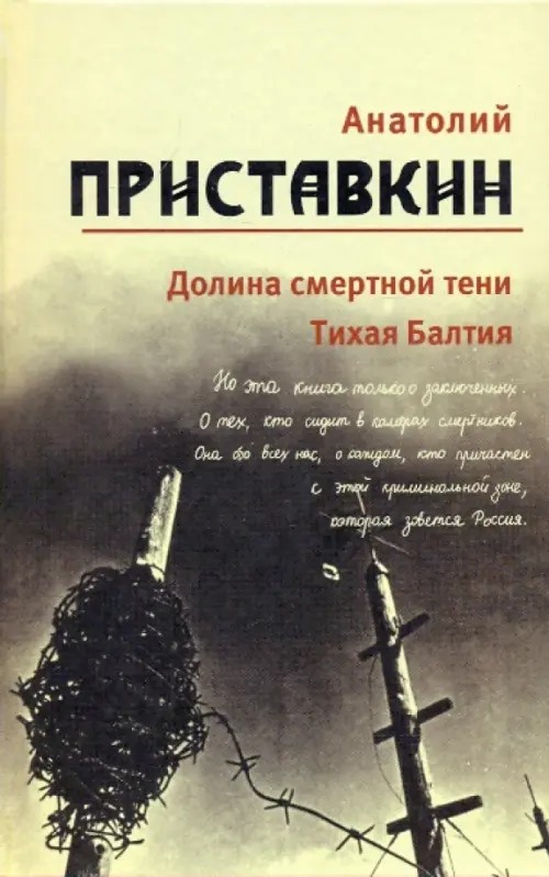 Собрание сочинений: Том 4. Долина смертной тени. Тихая Балтия