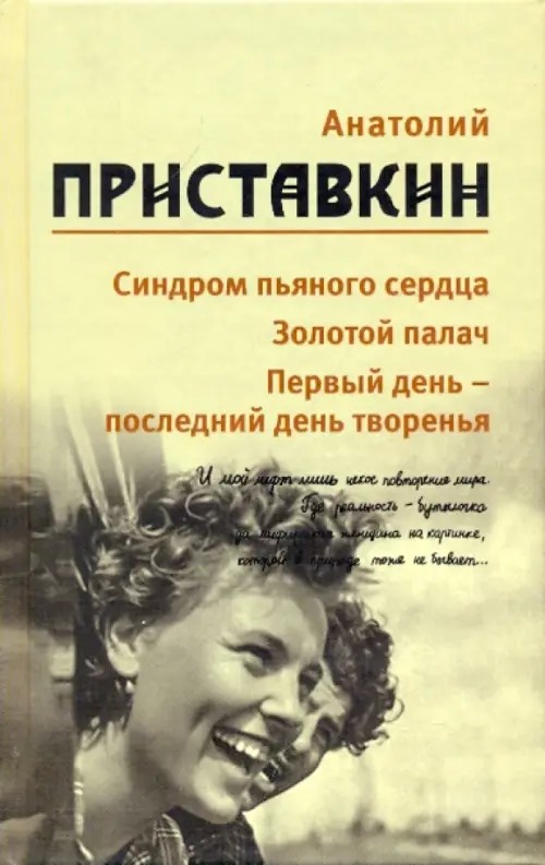 Собрание сочинений: Том 5. Синдром пьяного сердца. Золотой палач. Первый день-последний день творения