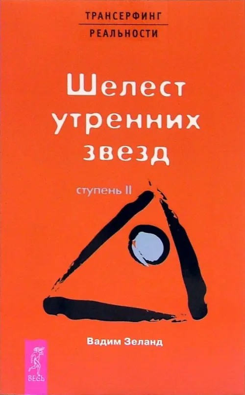 Трансерфинг реальности: Ступень II: Шелест утренних звезд