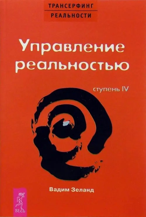 Трансерфинг реальности: Ступень IV: Управление реальностью