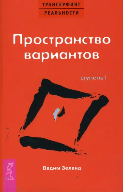 Трансерфинг реальности: Ступень I: Пространство вариантов