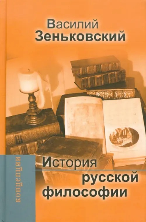История русской философии