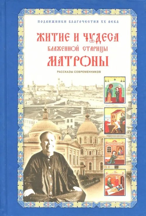 Житие и чудеса блаженной старицы Матроны