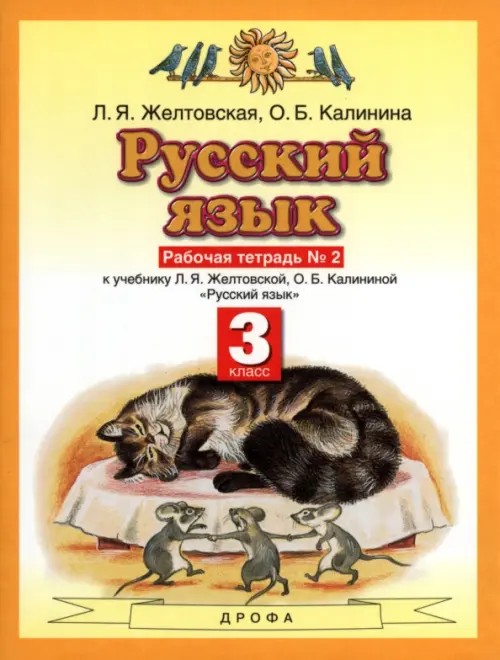 Русский язык: 3 класс. Рабочая тетрадь к учебнику Л. Я. Желтовской, О. Б. Калининой. В 2-х частях. Часть 2. ФГОС