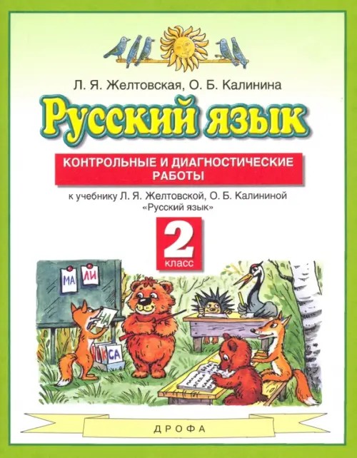 Русский язык: 2 класс. Контрольные и диагностические работы. ФГОС