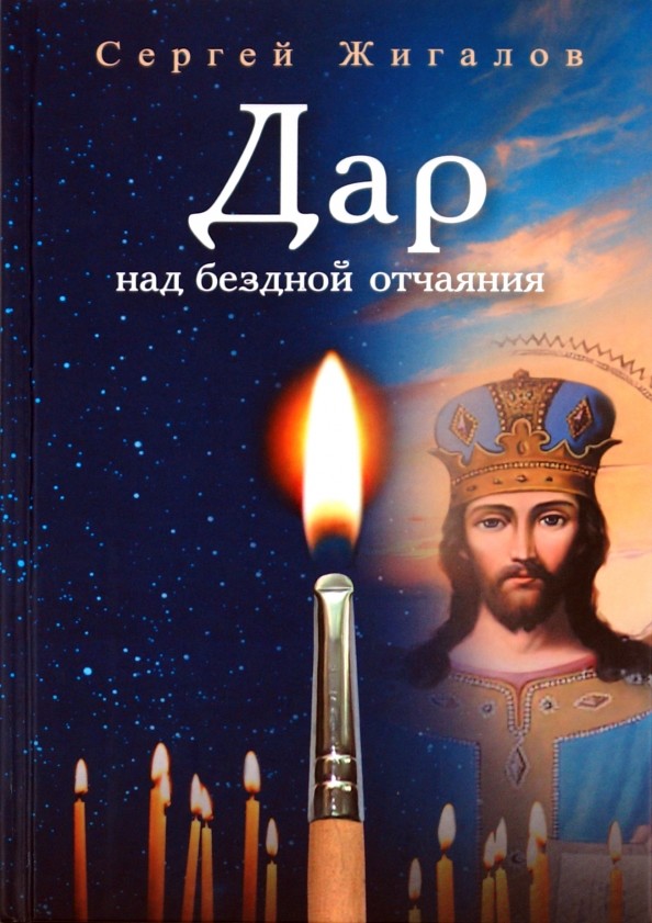 Дар над бездной отчаяния