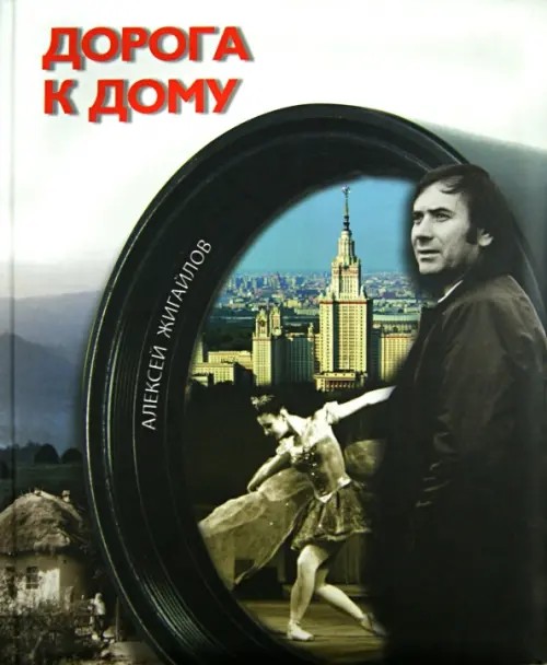 Дорога к дому (+ DVD)