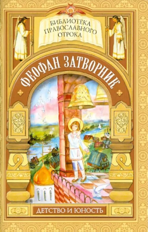 На помощь Твою уповаю: Детские годы святителя Феофана Затворника