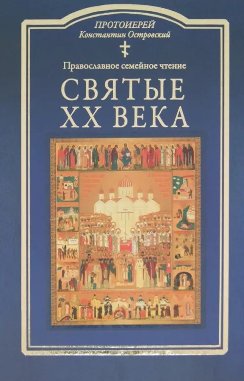 Святые XX века: Краткие жития для детей