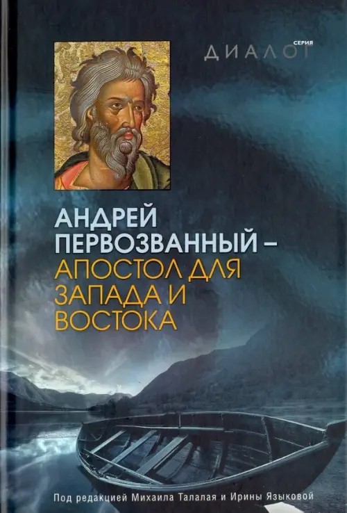 Андрей Первозванный — апостол для Запада и Востока
