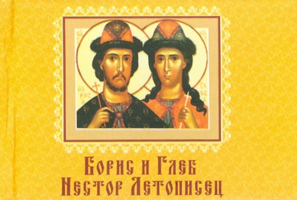 Борис и Глеб: Нестор Летописец. Книжка-магнит