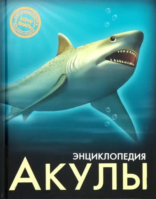 Акулы: Энциклопедия