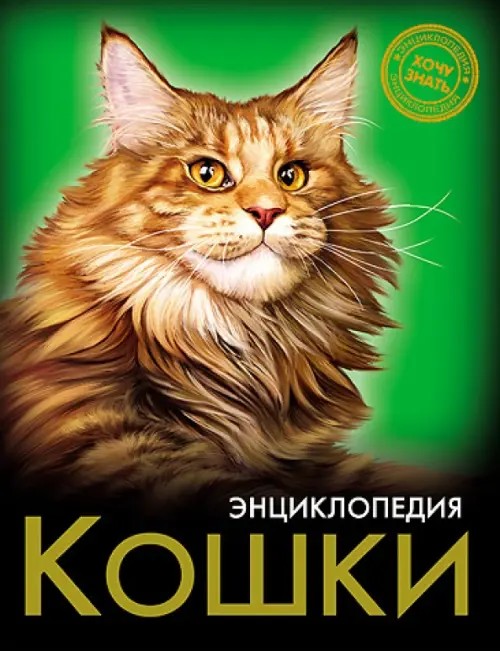 Кошки: Энциклопедия