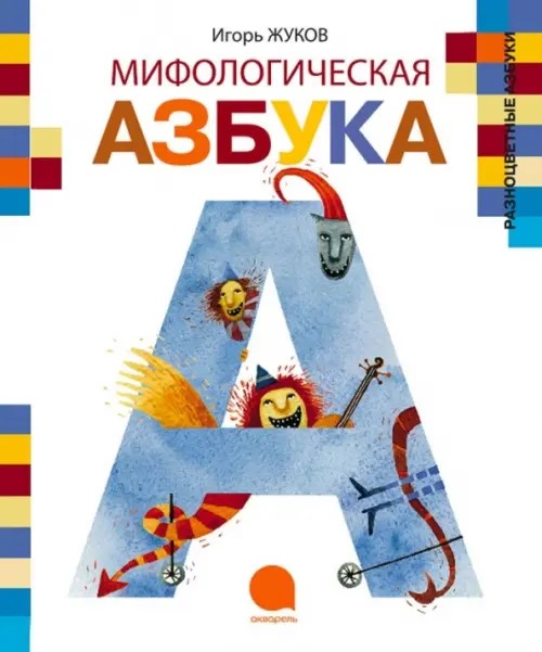 Мифологическая азбука