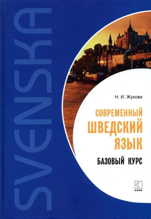 Современный шведский язык: Базовый курс