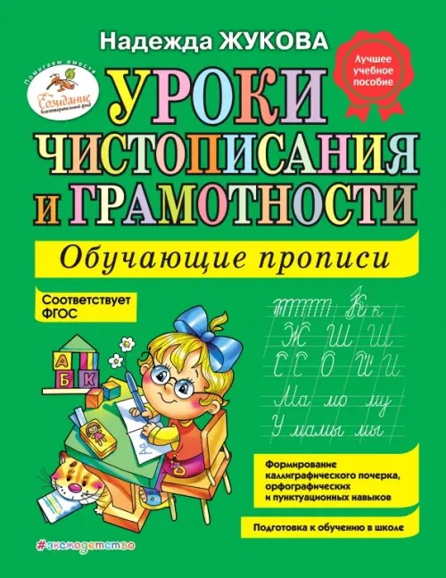 Уроки чистописания и грамотности: Обучающие прописи