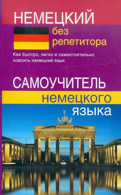 Немецкий без репетитора: Самоучитель немецкого языка