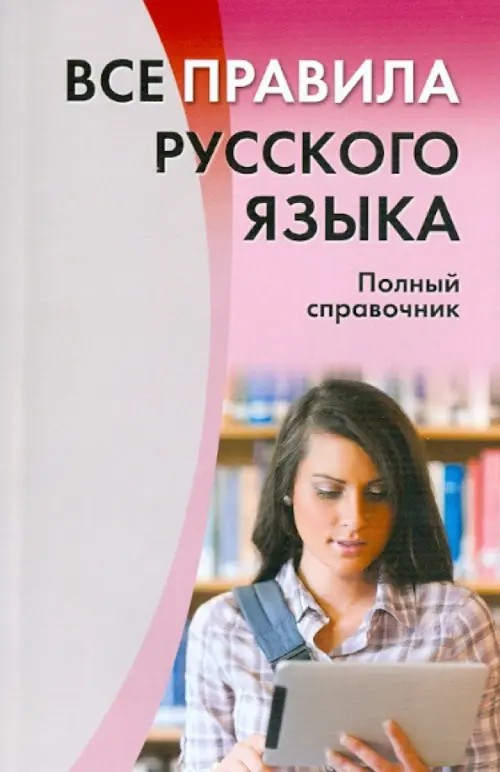 Все правила русского языка: Полный справочник