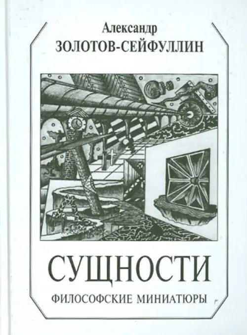 Сущности: Философские миниатюры