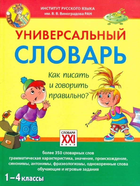Универсальный словарь: Как писать и говорить правильно? 1-4 классы