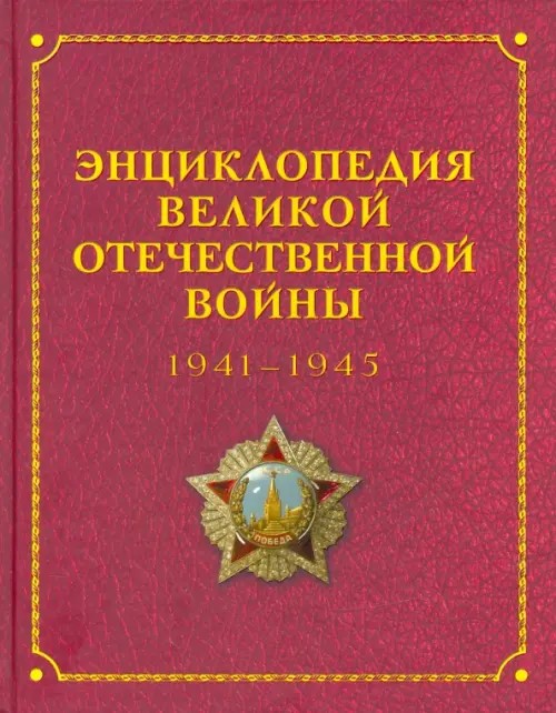 Энциклопедия Великой Отечественной Войны 1941-1945
