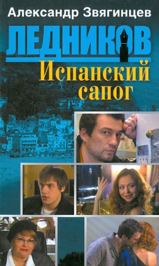 Испанский сапог